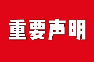 關(guān)于網(wǎng)站內(nèi)容違禁詞、極限詞失效說明